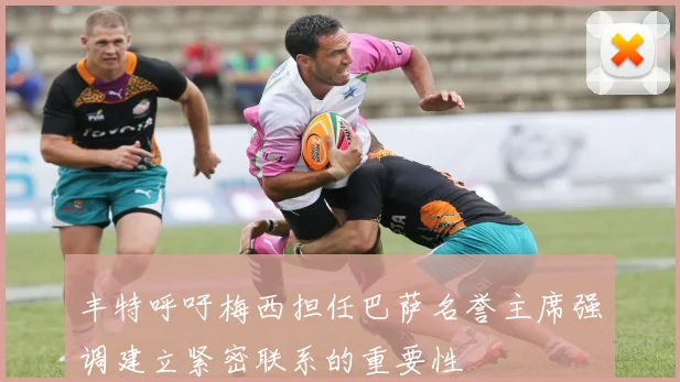 丰特呼吁梅西担任巴萨名誉主席强调建立紧密联系的重要性