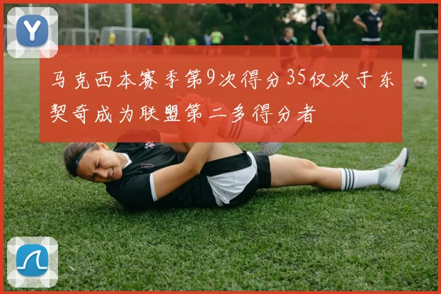 马克西本赛季第9次得分35仅次于东契奇成为联盟第二多得分者