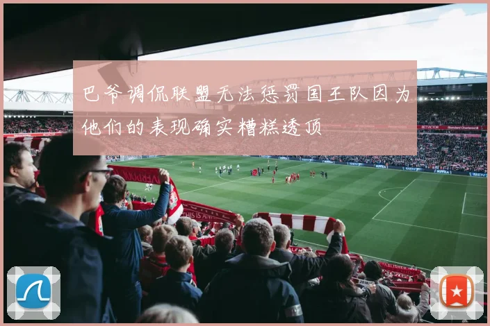 巴爷调侃联盟无法惩罚国王队因为他们的表现确实糟糕透顶
