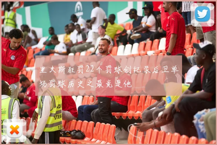 里夫斯狂罚22个罚球创纪录后卫单场罚球历史之最竟是他