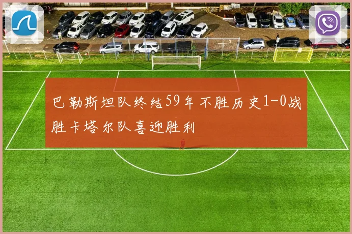巴勒斯坦队终结59年不胜历史1-0战胜卡塔尔队喜迎胜利