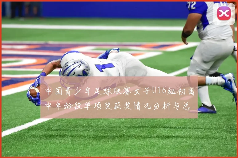 中国青少年足球联赛女子U16组初高中年龄段单项奖获奖情况分析与总结